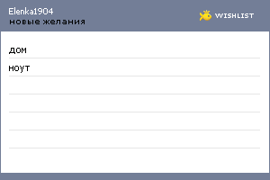My Wishlist - elenka1904