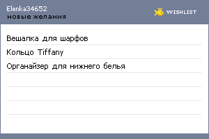 My Wishlist - elenka34652