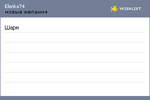 My Wishlist - elenka74