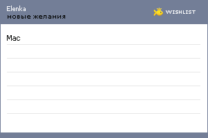 My Wishlist - elenka_d