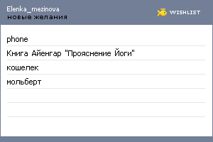 My Wishlist - elenka_mezinova