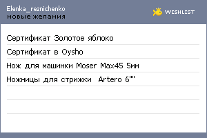My Wishlist - elenka_reznichenko
