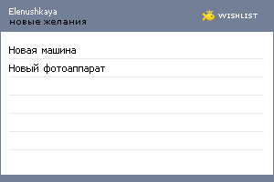 My Wishlist - elenushkaya