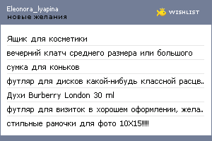 My Wishlist - eleonora_lyapina