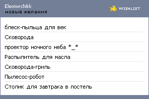 My Wishlist - eleonorchikk