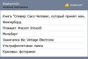 My Wishlist - elephant420