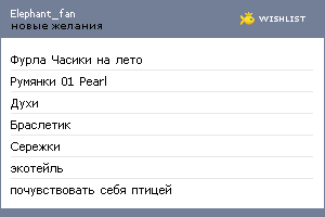 My Wishlist - elephant_fan