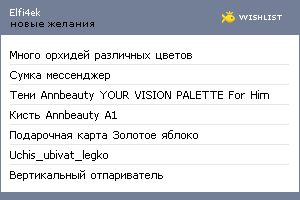 My Wishlist - elfi4ek
