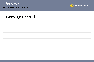 My Wishlist - elfidreamer