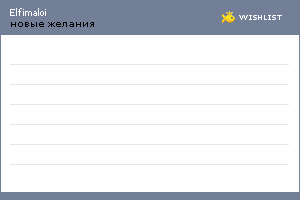 My Wishlist - elfimaloi
