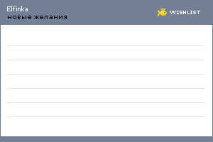My Wishlist - elfinka