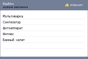My Wishlist - elgalkina