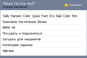 My Wishlist - elhanastarwind