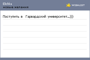 My Wishlist - elichka