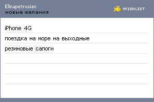 My Wishlist - elinapetrosian