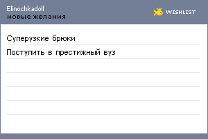 My Wishlist - elinochkadoll
