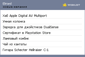 My Wishlist - eliriand