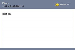 My Wishlist - elisos