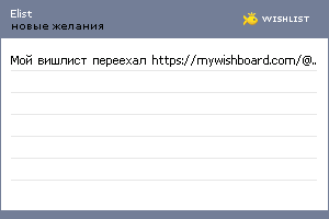 My Wishlist - elist