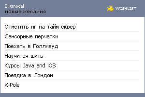 My Wishlist - elitmodel