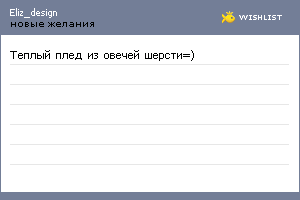 My Wishlist - eliz_design