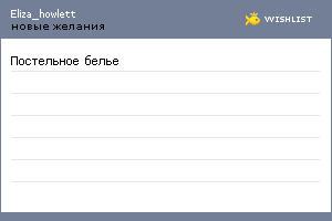 My Wishlist - eliza_howlett