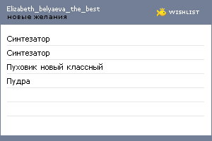 My Wishlist - elizabeth_belyaeva_the_best
