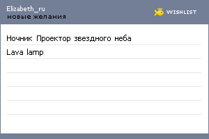 My Wishlist - elizabeth_ru