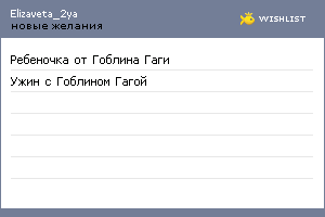 My Wishlist - elizaveta_2ya