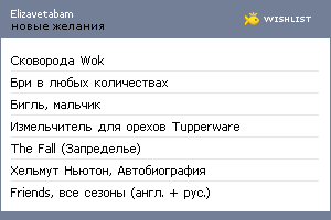 My Wishlist - elizavetabam