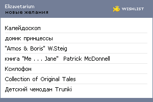 My Wishlist - elizavetarium