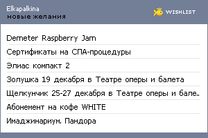 My Wishlist - elkapalkina