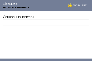 My Wishlist - elkinairena