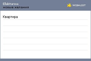 My Wishlist - ellabitarova