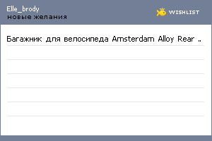 My Wishlist - elle_brody