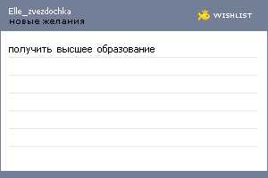 My Wishlist - elle_zvezdochka