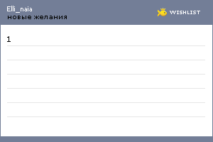 My Wishlist - elli_naia