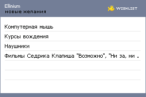 My Wishlist - ellinium