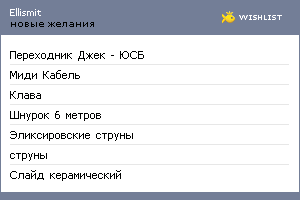 My Wishlist - ellismit