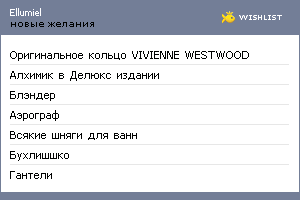 My Wishlist - ellumiel