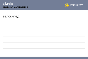 My Wishlist - ellviraka