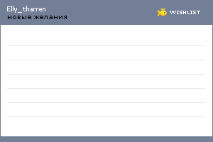 My Wishlist - elly_tharren
