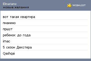 My Wishlist - elmariams