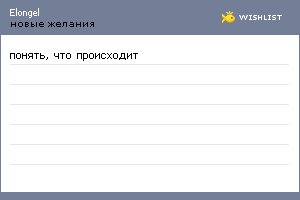 My Wishlist - elongel