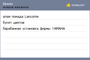 My Wishlist - elpeeda