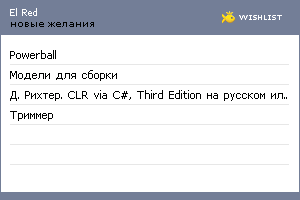 My Wishlist - elred