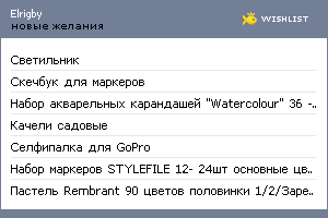 My Wishlist - elrigby