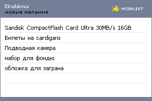 My Wishlist - elrudakova