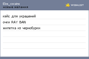 My Wishlist - else_cocaine