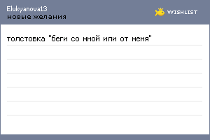 My Wishlist - elukyanova13